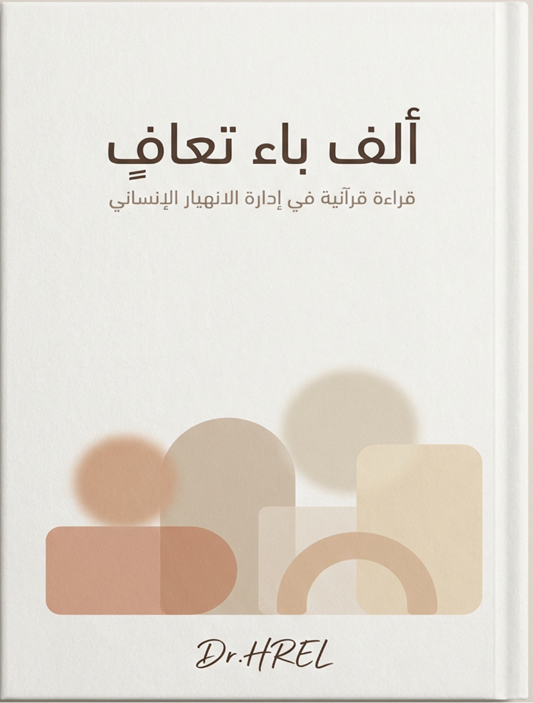 ألف باء تعافِ Guide Cover